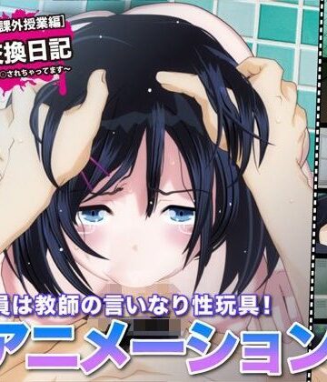 陵●交換日記［課外授業編］〜私、学校で先生に○されちゃってます〜｜FreespaceP