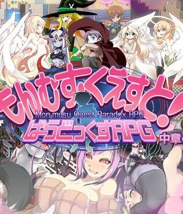 もんむす・くえすと！ ぱらどっくすRPG中章｜とろとろレジスタンス