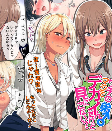 ウチの弟マジでデカイんだけど見にこない？｜チンジャオ娘。