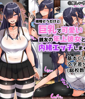 根暗そうだけど巨乳で可愛い親友の年上彼女と内緒エッチしまくるお話｜んほぉ痴態