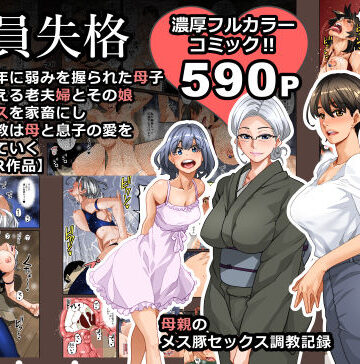 全員失格・母親のメス豚セックス調教記録｜華フック