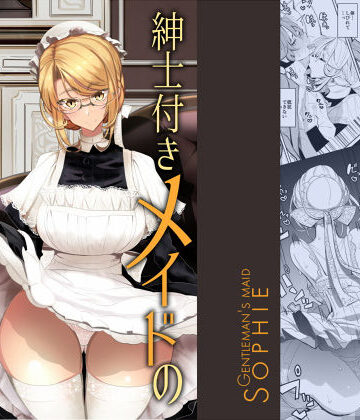 紳士付きメイドのソフィーさん 1｜めとろのーつ