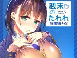 週末のたわわ総集編＋α｜生クリームびより