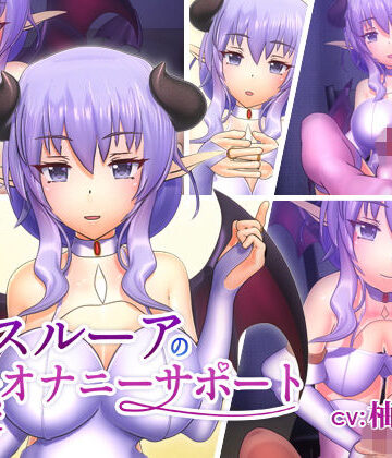 スルーアの快楽オナニーサポート｜F・A・S