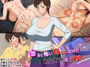 怒ると怖い母さんだけど喘ぎ声は可愛い｜春葉流亭