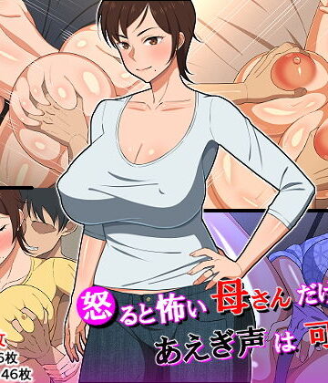 怒ると怖い母さんだけど喘ぎ声は可愛い｜春葉流亭