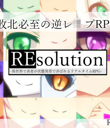 REsolution -異世界で勇者が状態異常で弄ばれるリアルタイムRPG-｜RR研究会