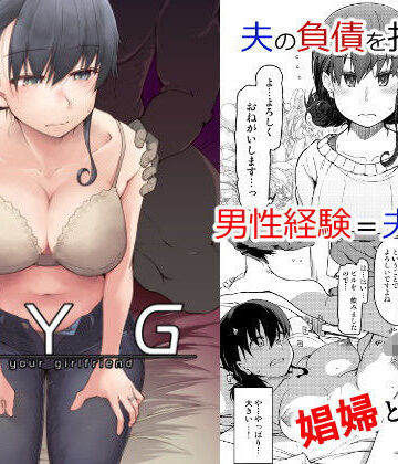 SYG -Sell Your Girlfriend-｜めたもる