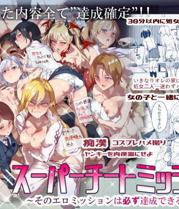 スーパーチートミッション 〜そのエロミッションは必ず達成できる〜｜にゅう工房