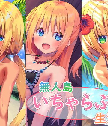 無人島いちゃらぶ生活シリーズ｜スタジオレイン