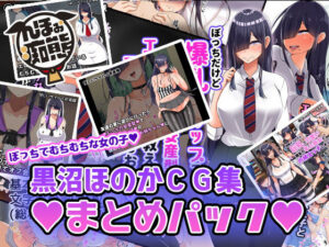 黒沼ほのかCG集まとめパック｜んほぉ痴態