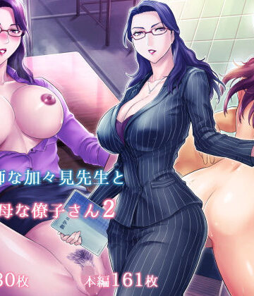 S教師な加々見先生とM母な僚子さん2｜グラスタートル