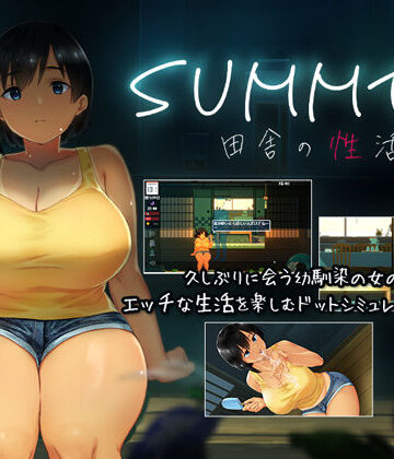 SUMMER-田舎の性活-｜ディーゼルマイン
