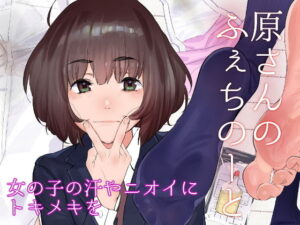 原さんのふぇちのーと｜カムリズム