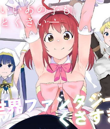 異世界ファンタジーはくさすぎる｜カムリズム