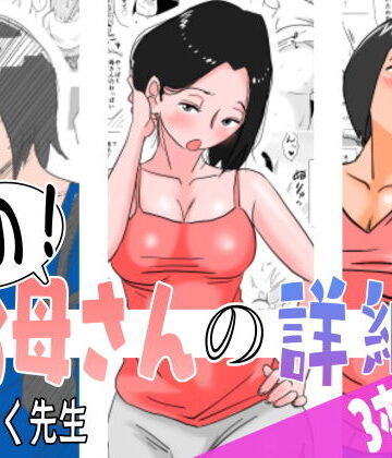 あの！お母さんの詳細 3本セット｜はいとく先生