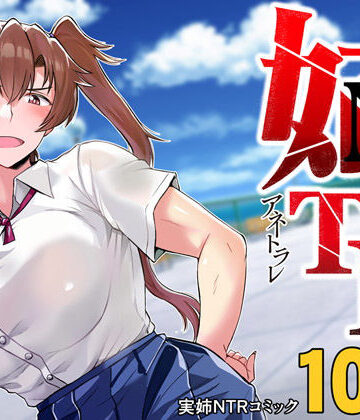 姉TRアネトラレ〜僕の大好きなお姉ちゃんがアイツに奪われた話〜DL増量版｜グレートキャニオン