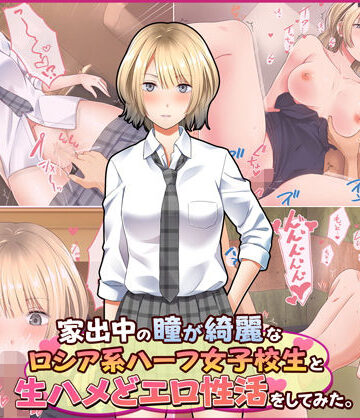 家出中の瞳が綺麗なロシア系ハーフ女子校生と生ハメどエロ性活をしてみた。｜Umour