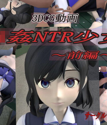 輪●NTR少女〜前編〜｜狂イ咲