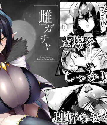 雌ガチャ｜A極振り
