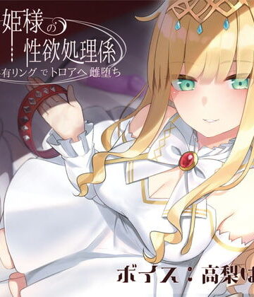 ドスケベお姫様の性欲処理係〜感覚共有リングでトロアへ雌堕ち〜｜ラムネ屋