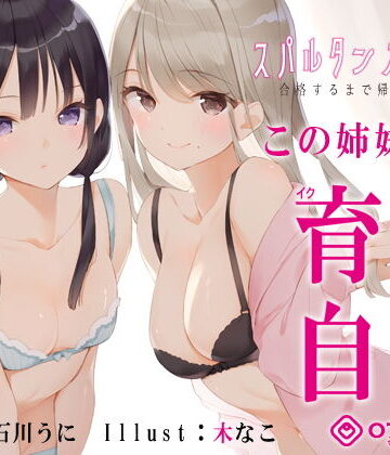 【新法】少子化対策★姉妹によるゲーム式訓練制度「スパルタンオナニー01」〜合格するまで帰れません〜【移動式シコシコボイス】｜072LABO