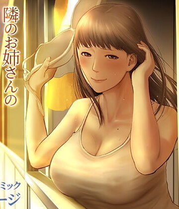 隣のお姉さんの下着を盗んだら奇跡が起きた話をしよう｜チンジャオ娘。
