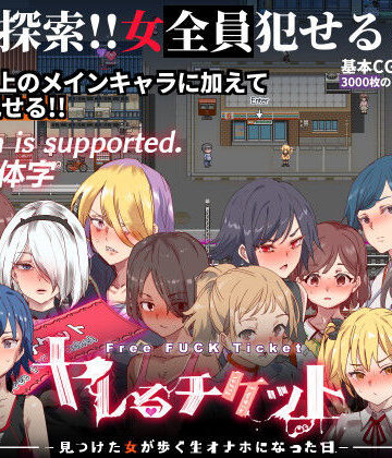 ヤレるチケット-みつけた女が歩く生オナホになった日-｜にゅう工房