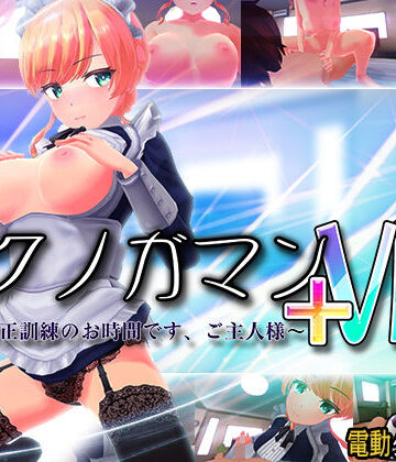 イクノガマン＋VR〜早漏矯正訓練のお時間です。ご主人様〜【VR/非VR両対応】｜ぽこてんとんたん
