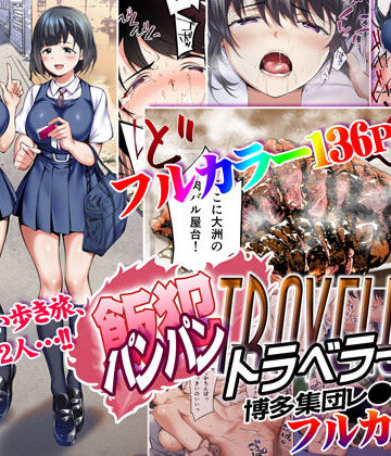 飯犯トラベラーズ 博多集団レ●プ旅行 フルカラー版｜STUDIOふあん