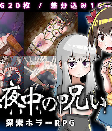 真夜中の呪い｜赤宮もず