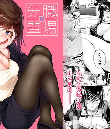 職場の先輩｜みくに瑞貴