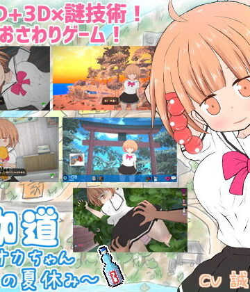 夜伽道 〜タピオカちゃんと田舎の夏休み〜｜BouSoft
