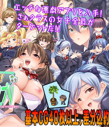性欲！尿意！CTRLアプリ！！〜クラスの女子全員にエッチなイタズラやりたい放題！！！〜｜こたつおでん