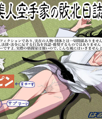ある美人空手家の敗北日誌 vol.1｜はるはる堂