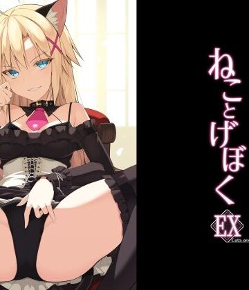 ねことげぼくEX｜Digital Flyer