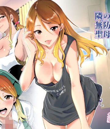 隣の家の無防備で聖母すぎるギャルママ｜RK-2