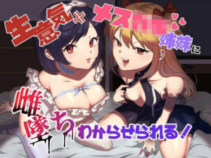 生意気メス○キ姉妹に無様にメス堕ちさせられて、専属玩具として搾精され続けるっ！！｜ラムネ屋