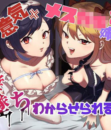 生意気メス○キ姉妹に無様にメス堕ちさせられて、専属玩具として搾精され続けるっ！！｜ラムネ屋