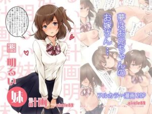 明るい妹計画｜circle82