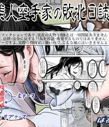 ある美人空手家の敗北日誌 vol.2｜はるはる堂
