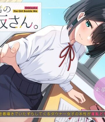 隣の席の式坂さん。〜授業中に密着囁きでいたずらしてくるダウナー女子の本性が淫乱どすけべだった件〜｜UZMR