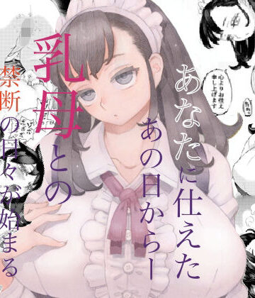 そだての乳母はぼくのもの｜ナイーブタ