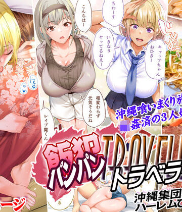 飯犯トラベラーズ 沖縄集団レ〇プ済 ハーレムひとり旅編｜STUDIOふあん