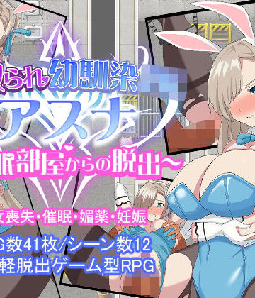 寝取られ幼馴染JKアスナ 〜催●部屋からの脱出〜｜とりのすなきも