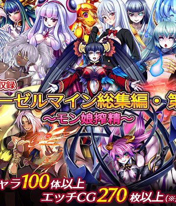 ディーゼルマイン総集編・第1弾〜モン娘搾精〜｜ディーゼルマイン