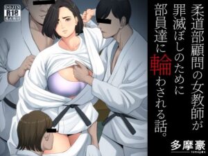 柔道部顧問の女教師が罪滅ぼしのために部員達に輪わされる話。｜多摩豪