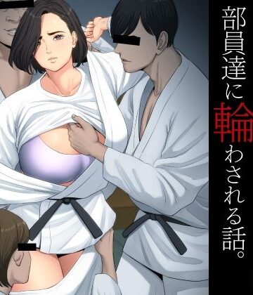 柔道部顧問の女教師が罪滅ぼしのために部員達に輪わされる話。｜多摩豪