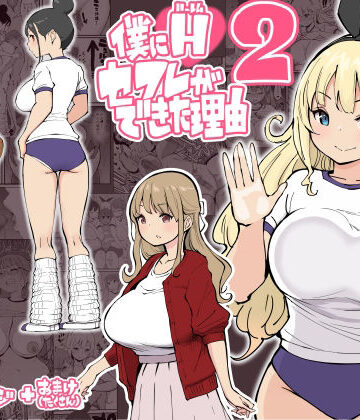 僕にハーレムセフレができた理由2｜あいるあいる