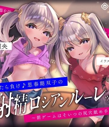 【キモっ♪】射精させたら負け♪思春期双子の「射精ロシアンルーレット1」〜罰ゲームはそいつの尻穴舐め手コキね？〜｜072LABO